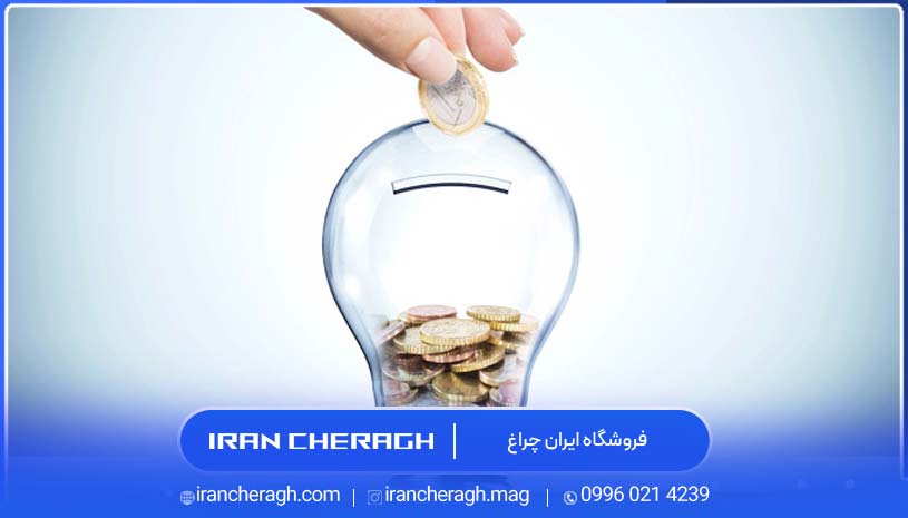 کاهش مصرف برق خانه