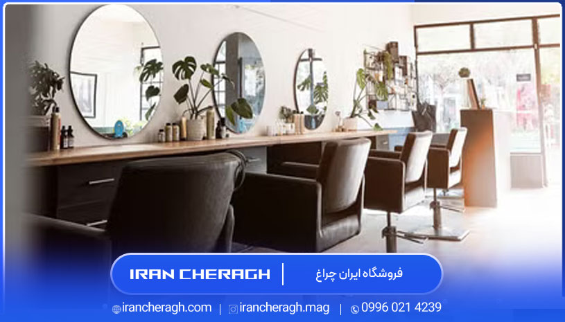 خرید تجهیزات نورپردازی آرایشگاه