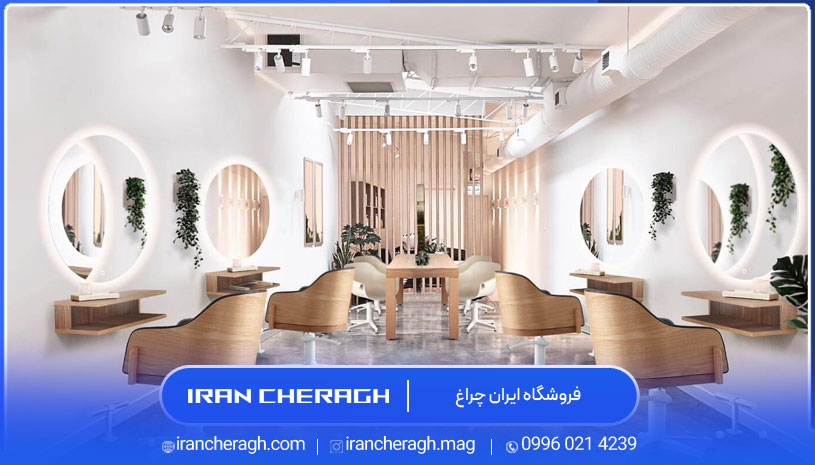 نور اتاق انتظار و پذیرش آرایشگاه