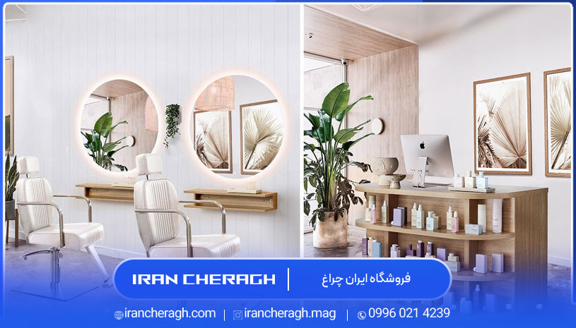 نورپردازی آرایشگاه زنانه چگونه باشد