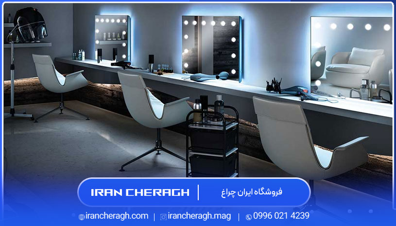 نورپردازی آرایشگاه