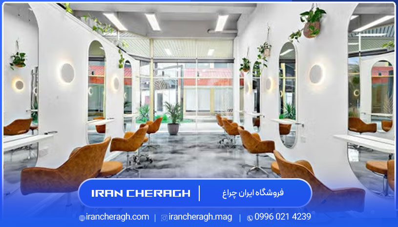 نورپردازی سالن زیبایی