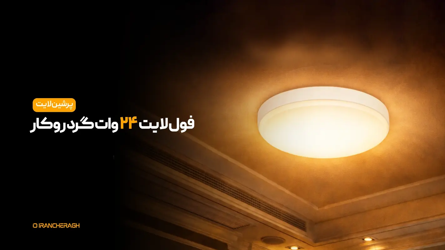پنل فول لایت روکار سقفی گرد 24 وات- پرشین لایت