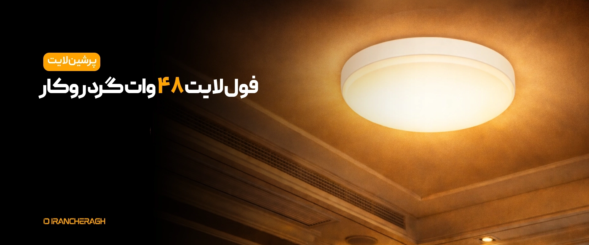 پنل فول لایت روکار سقفی گرد 48 وات- پرشین لایت