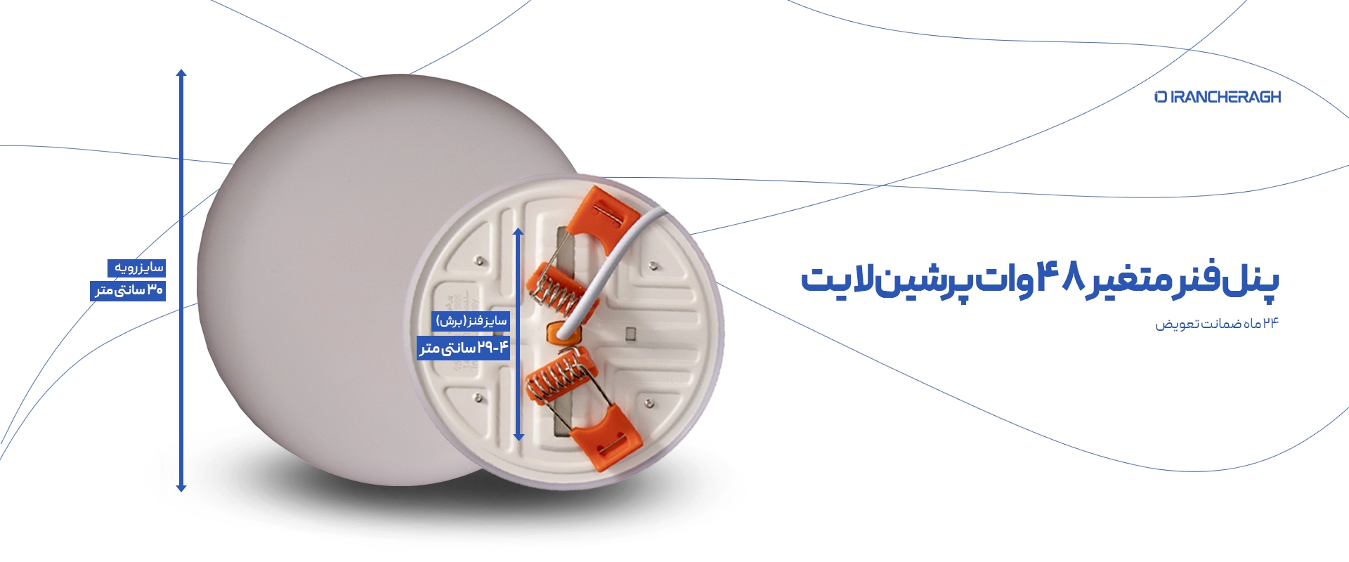 پنل فول لایت توکار سقفی گرد فنر متغییر 48وات- پرشین لایت