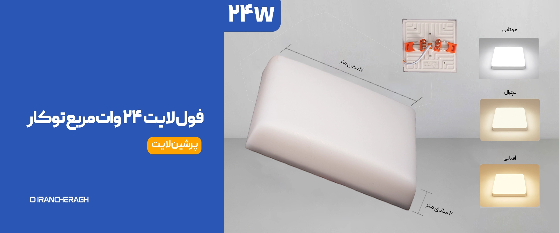 پنل فول لایت روکار مربع 24 وات پرشین لایت