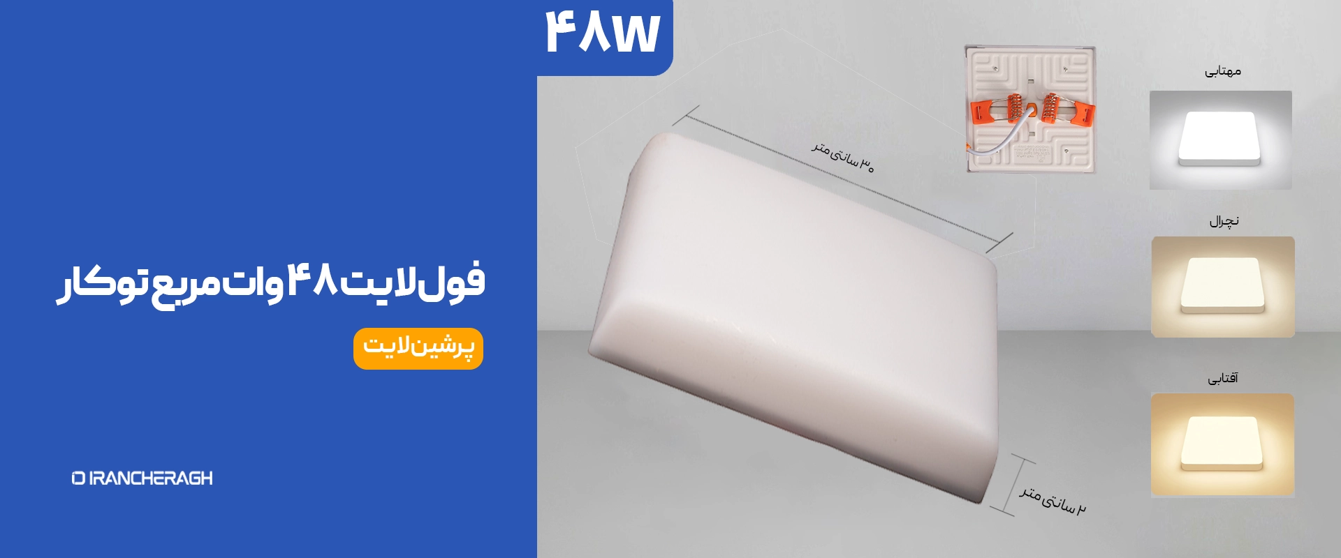 پنل فول لایت روکار مربع 48 وات | پرشین لایت